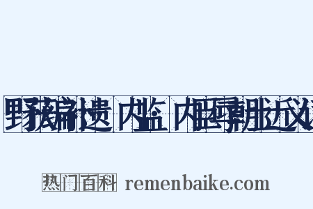 野获编补遗·内监·内臣辱朝士近义词是什么意思的图片